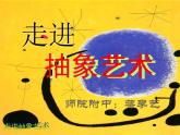 高中美术 《美术鉴赏》  美术作品可以什么都不像吗--走进抽象艺术 课件