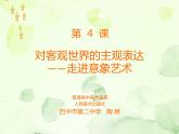 高中美术 《美术鉴赏》  对客观世界的主观表达--走进意象艺术 课件