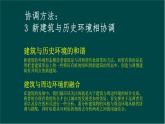 高中美术 《美术鉴赏》  关注当今城市建设--城市建设开发与古建筑的保护 3 课件