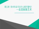 高中美术 《美术鉴赏》  美术作品可以什么都不像吗--走进抽象艺术 2 课件