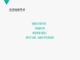 高中美术 《美术鉴赏》  美术作品可以什么都不像吗--走进抽象艺术 2 课件