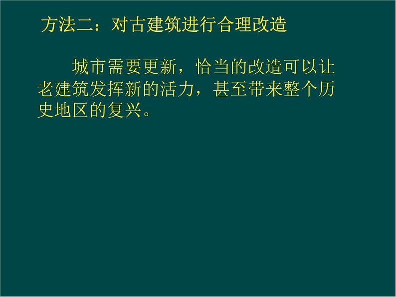 高中美术 《美术鉴赏》  关注当今城市建设--城市建设开发与古建筑的保护 1 课件第1页