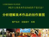 高中美术 《美术鉴赏》  是什么使美术的作品如此的千姿百态--分析理解美术作品的创作意图 课件