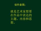 高中美术 《美术鉴赏》  是什么使美术的作品如此的千姿百态--分析理解美术作品的创作意图 课件