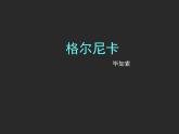 高中美术 《美术鉴赏》  对客观世界的主观表达--走进意象艺术 课件