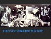 高中美术 《美术鉴赏》  对客观世界的主观表达--走进意象艺术 课件
