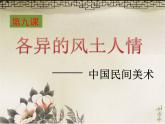 湘美版美术 鉴赏 3.1.9各异的风土人情 课件