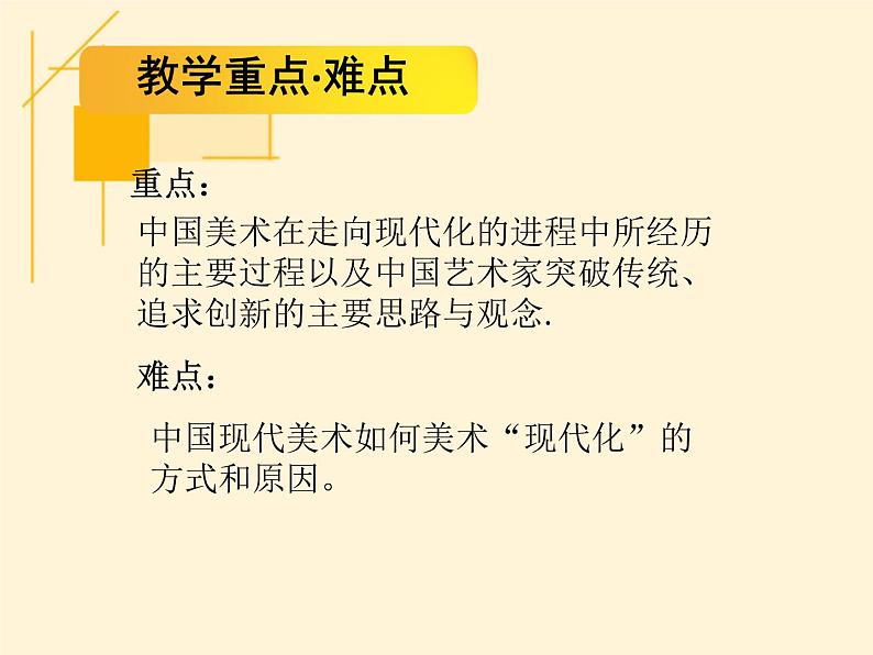 湘美版美术 鉴赏 2.6从传统到现代 课件03