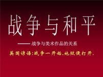 高中美术湘美版美术鉴赏（选修）第六课 战争与和平教课内容课件ppt