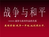 湘美版美术 鉴赏 3.1.6战争与和平 课件