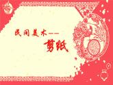 人教版高中美术  中国美术鉴赏 9美在民间——中国民间美术 课件