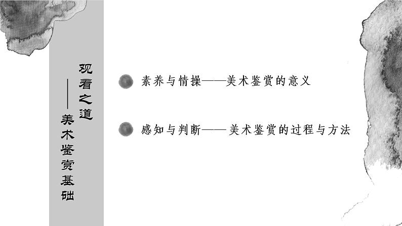 《主题二 感知与判断——美术鉴赏的过程与方法》课件+教学设计03