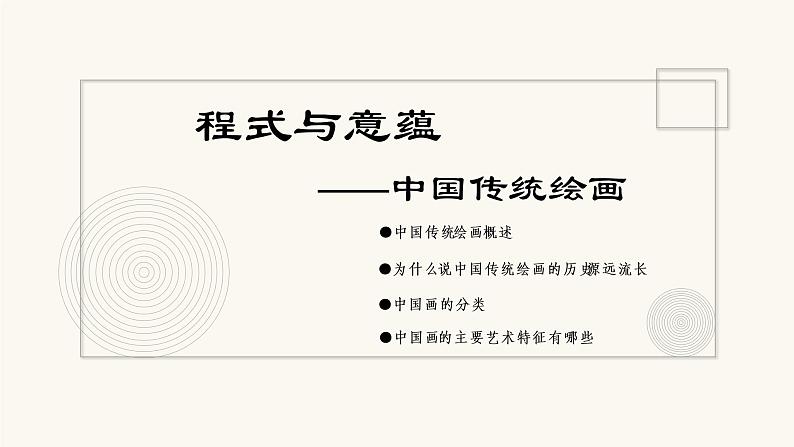 《主题一 程式与意蕴——中国传统绘画 》课件+教学设计03