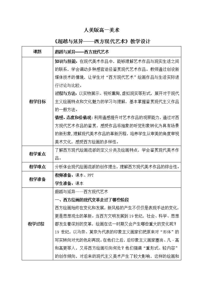 《主题四 超越与延异——西方现代艺术 》课件+教学设计01