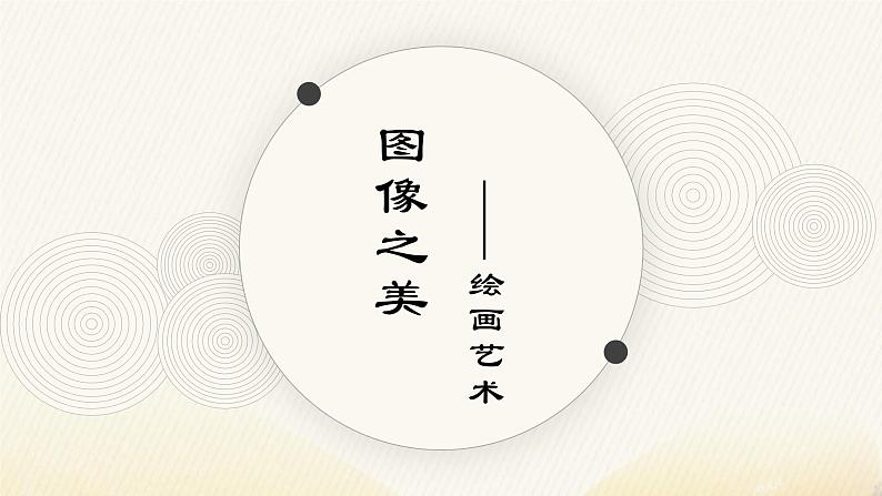 《主题四 超越与延异——西方现代艺术 》课件+教学设计01