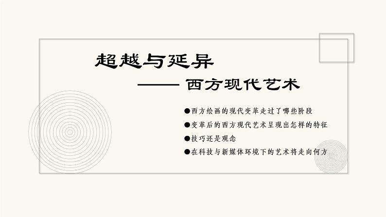 《主题四 超越与延异——西方现代艺术 》课件+教学设计03