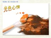 湘美版美术 绘画  2.3光色心情 课件