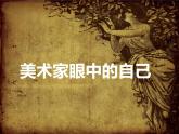 湘美版美术 鉴赏 3.1.2美术家眼中的自己 课件
