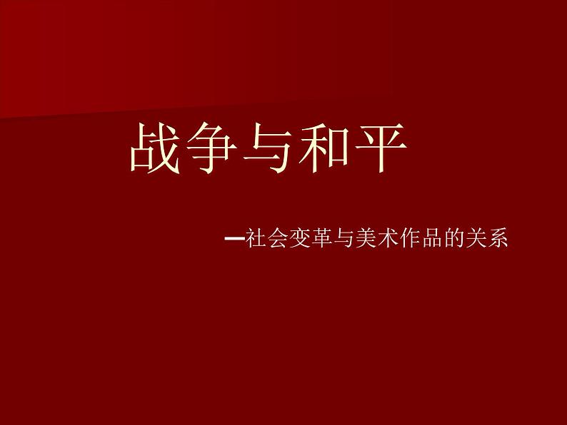 湘美版美术 鉴赏 3.1.6战争与和平 课件第3页