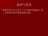 湘美版美术 鉴赏 3.1.6战争与和平 课件