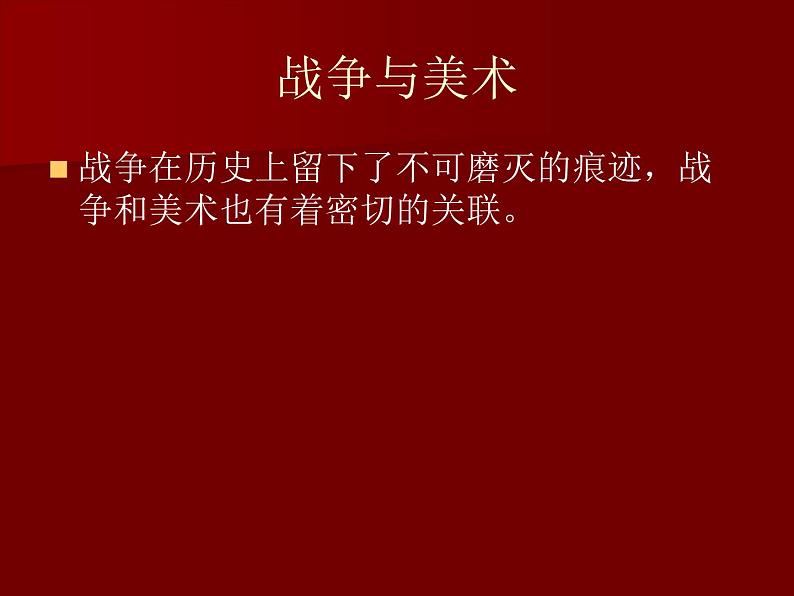 湘美版美术 鉴赏 3.1.6战争与和平 课件第4页