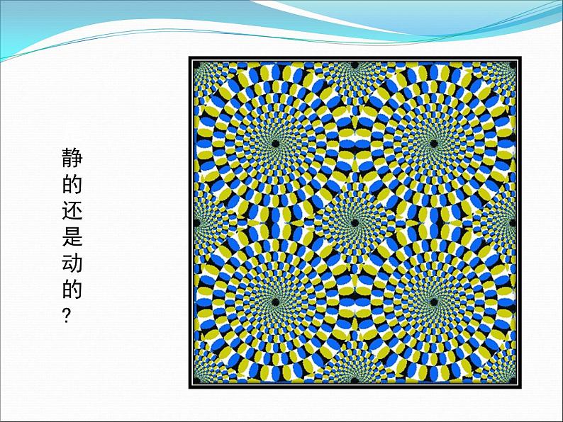 湘美版美术 鉴赏 1.2图像与眼睛 课件第6页