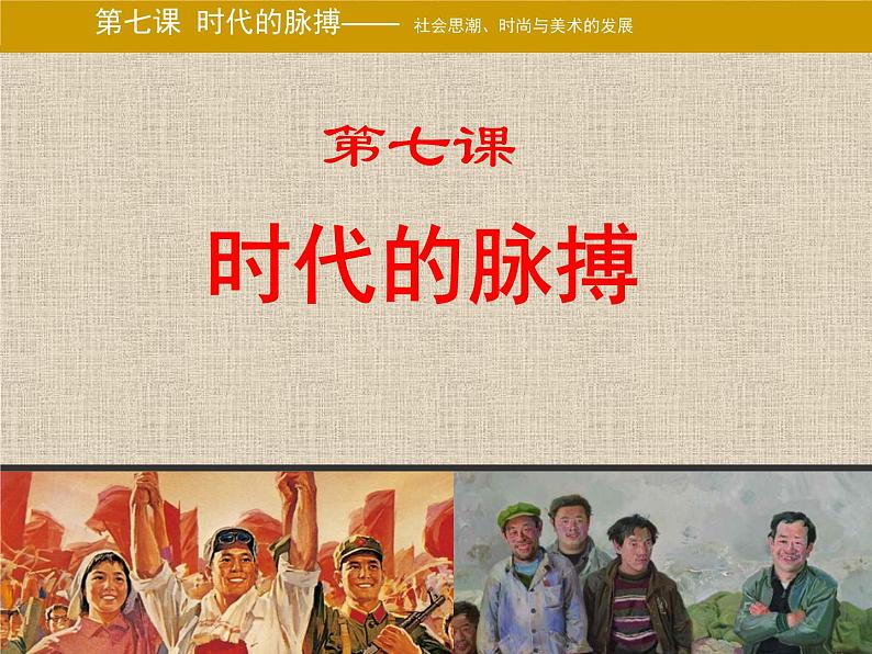 湘美版美术 鉴赏 3.1.8不同的歌声 课件第1页