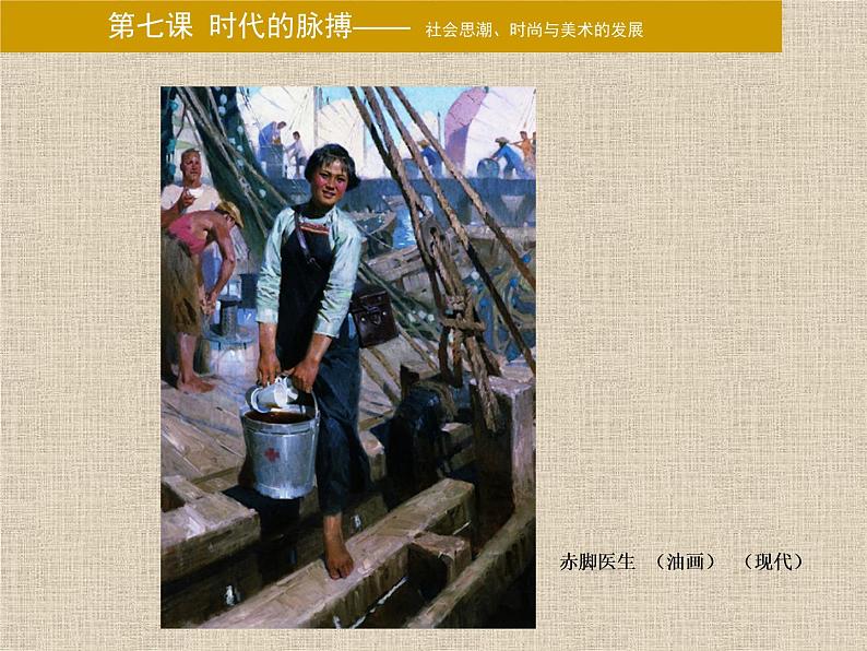 湘美版美术 鉴赏 3.1.8不同的歌声 课件第7页