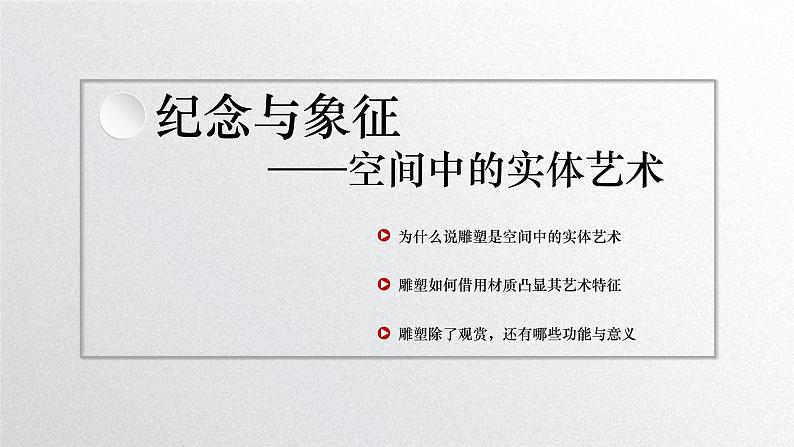 《主题一 纪念与象征——空间中的实体艺术 》课件+教学设计03