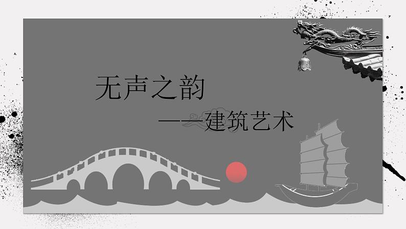 《主题一 实体与虚空——凝固的音乐》课件+教学设计01