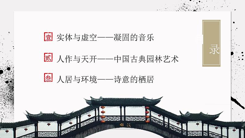 《主题一 实体与虚空——凝固的音乐》课件+教学设计02