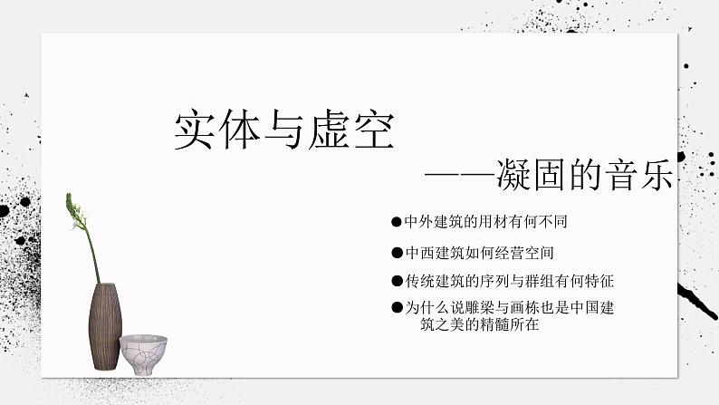 《主题一 实体与虚空——凝固的音乐》课件+教学设计03