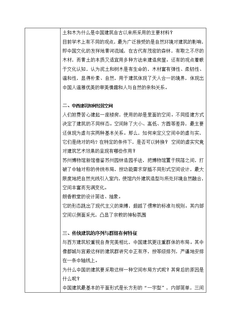 《主题一 实体与虚空——凝固的音乐》课件+教学设计02