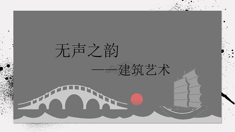 《主题三 人居与环境——诗意的栖居》课件+教学设计01