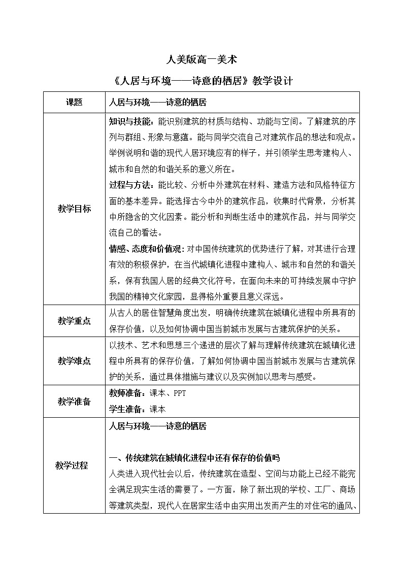 《主题三 人居与环境——诗意的栖居》课件+教学设计01