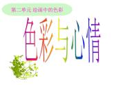 湘美版美术 绘画 2.3光色心情 课件