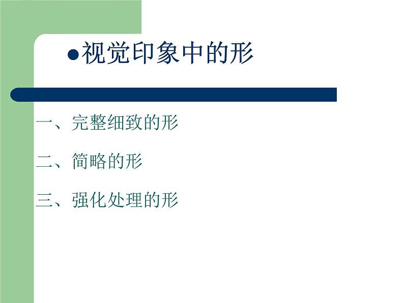 湘美版美术 绘画 1.2形的视觉印象 课件07