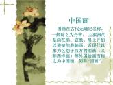 湘美版美术 绘画 3.1中国画 课件