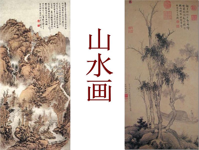 湘美版美术 绘画 3.1中国画 课件08