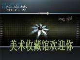 湘美版美术 鉴赏 3.1.4审美变化中的自我 课件