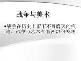 湘美版美术 鉴赏 3.1.6战争与和平 课件