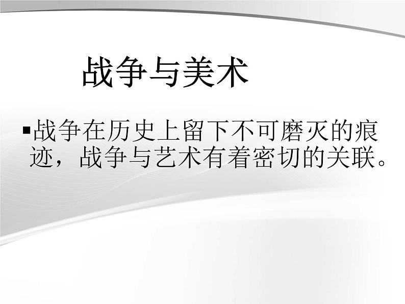 湘美版美术 鉴赏 3.1.6战争与和平 课件04