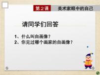 美术美术鉴赏（选修）第二课 美术家眼中的自己授课课件ppt