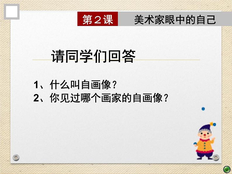 湘美版美术 鉴赏 3.1.2美术家眼中的自己 课件第1页