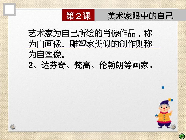 湘美版美术 鉴赏 3.1.2美术家眼中的自己 课件第2页