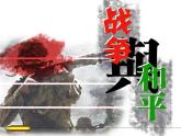 湘美版美术 鉴赏 3.1.6战争与和平 课件