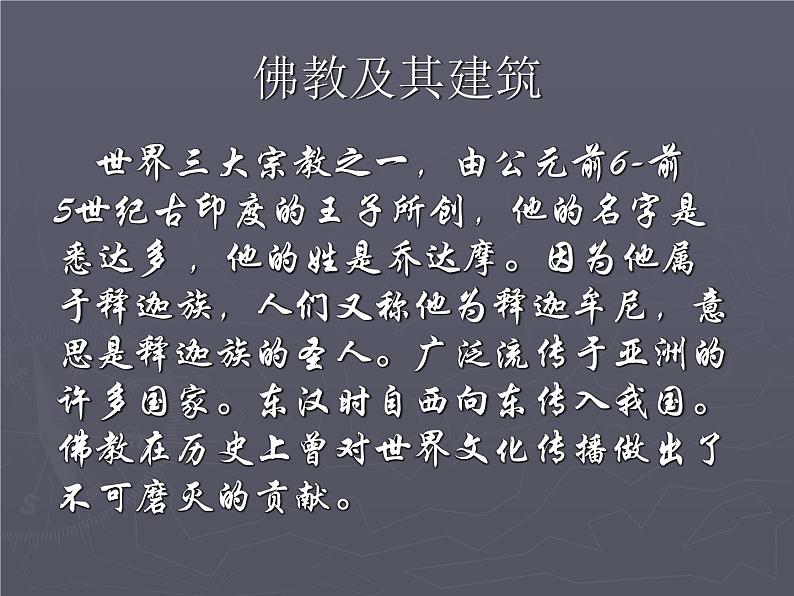 高中人教版美术 鉴赏  （二）外国美术鉴赏 3心灵的慰藉和寄托——宗教建筑 课件第3页