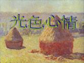 湘美版美术 绘画 2.3光色心情 课件