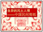 湘美版美术 鉴赏 3.1.9各异的风土人情 课件