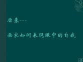 湘美版美术 鉴赏 3.1.2美术家眼中的自己 课件